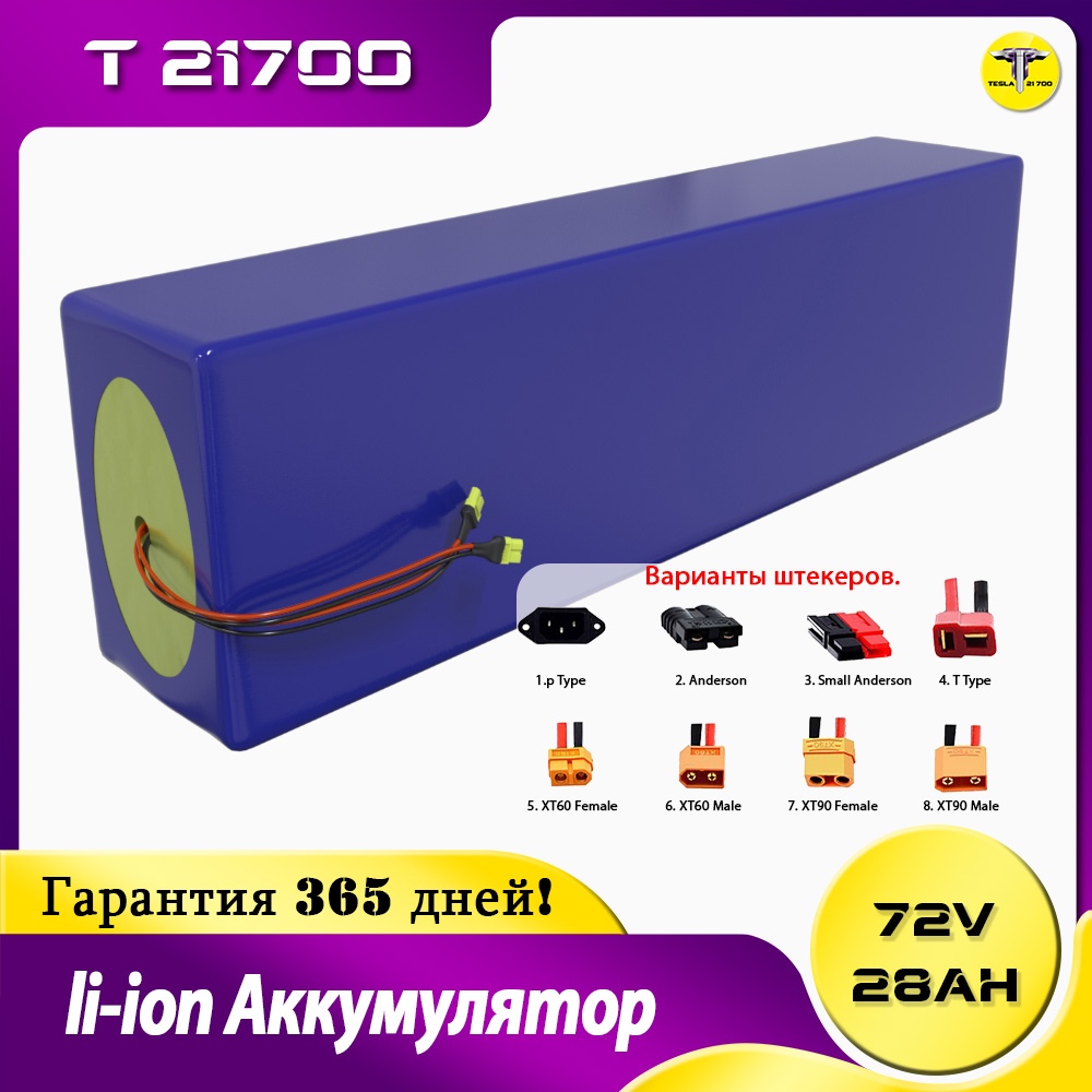 Аккумулятор 72v 28ah