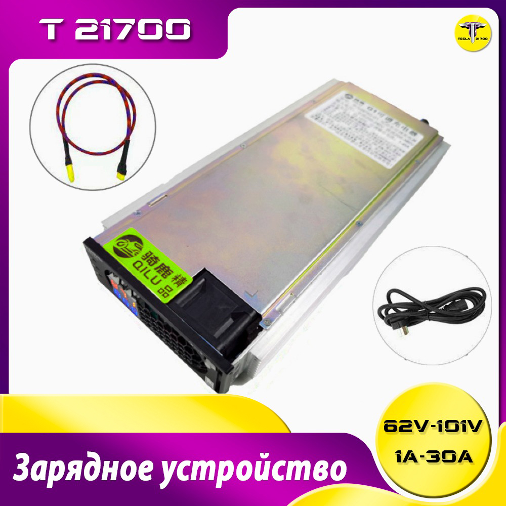 Интеллектуальное зарядное устройство 62v-101v 1А-30А