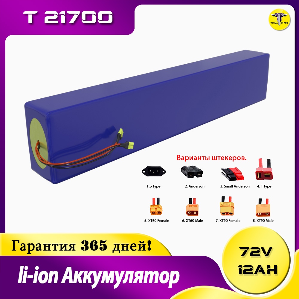 Аккумулятор 72v 12ah