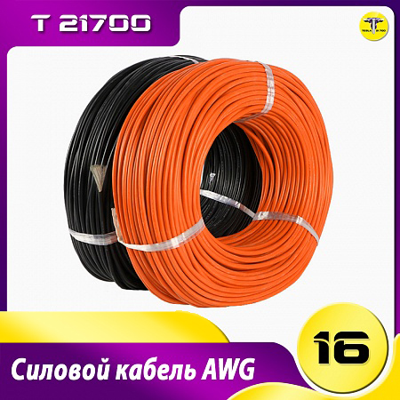 Силовой кабель 16 AWG