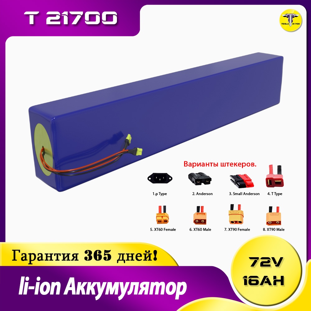 Аккумулятор 72v 16ah