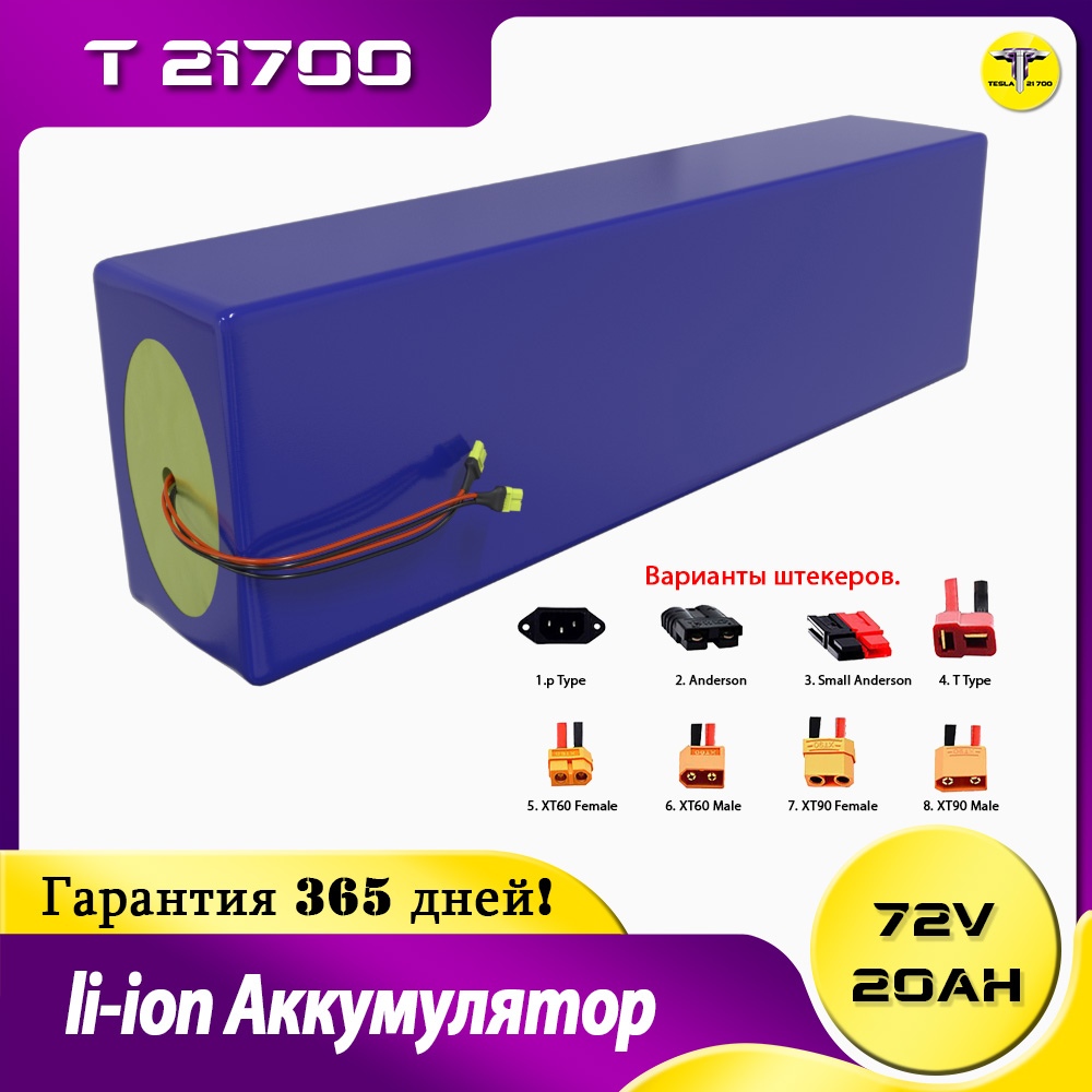 Аккумулятор 72v 20ah