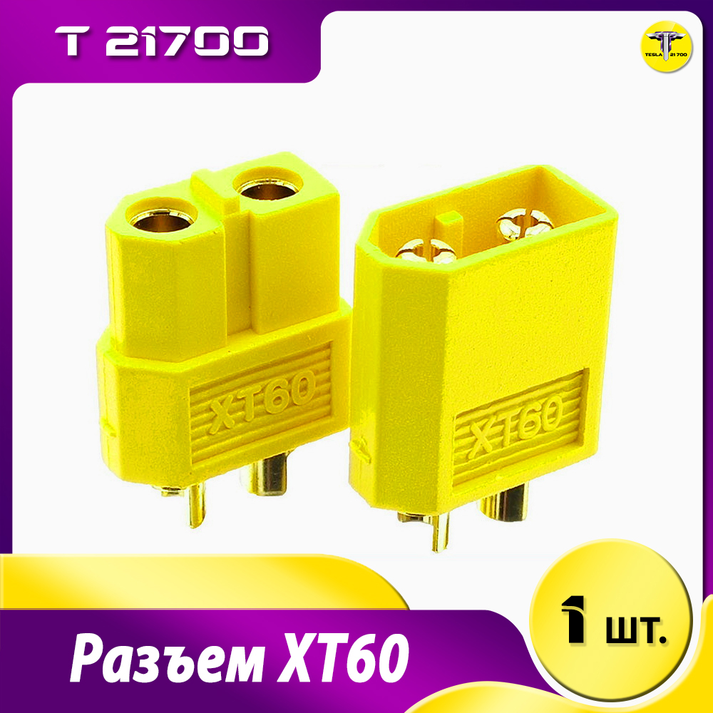 Разъем XT60
