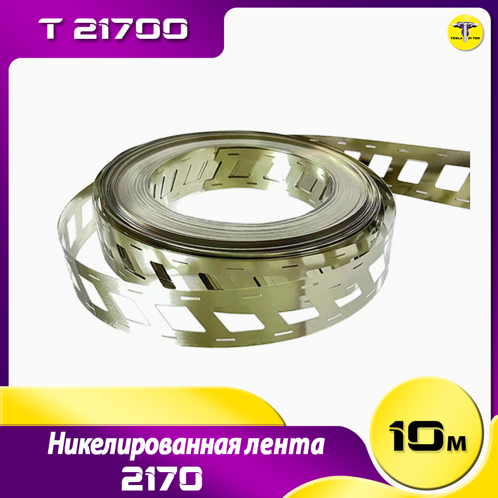 Никелированная лента 2170
