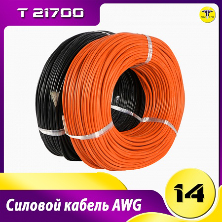 Силовой кабель 14 AWG
