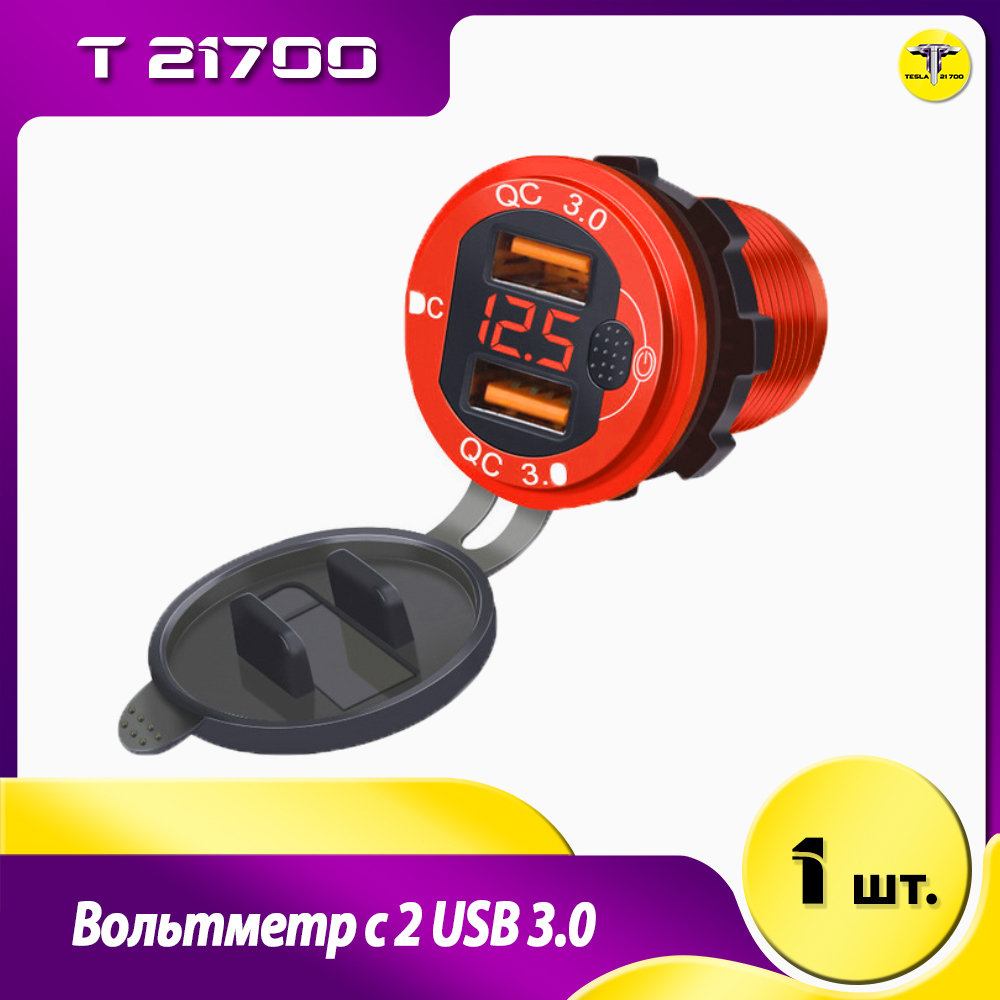 Вольтметр с 2 USB 3.0