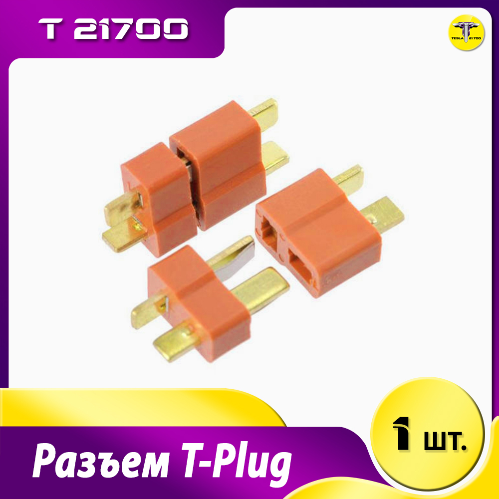 Разъем T-Plug