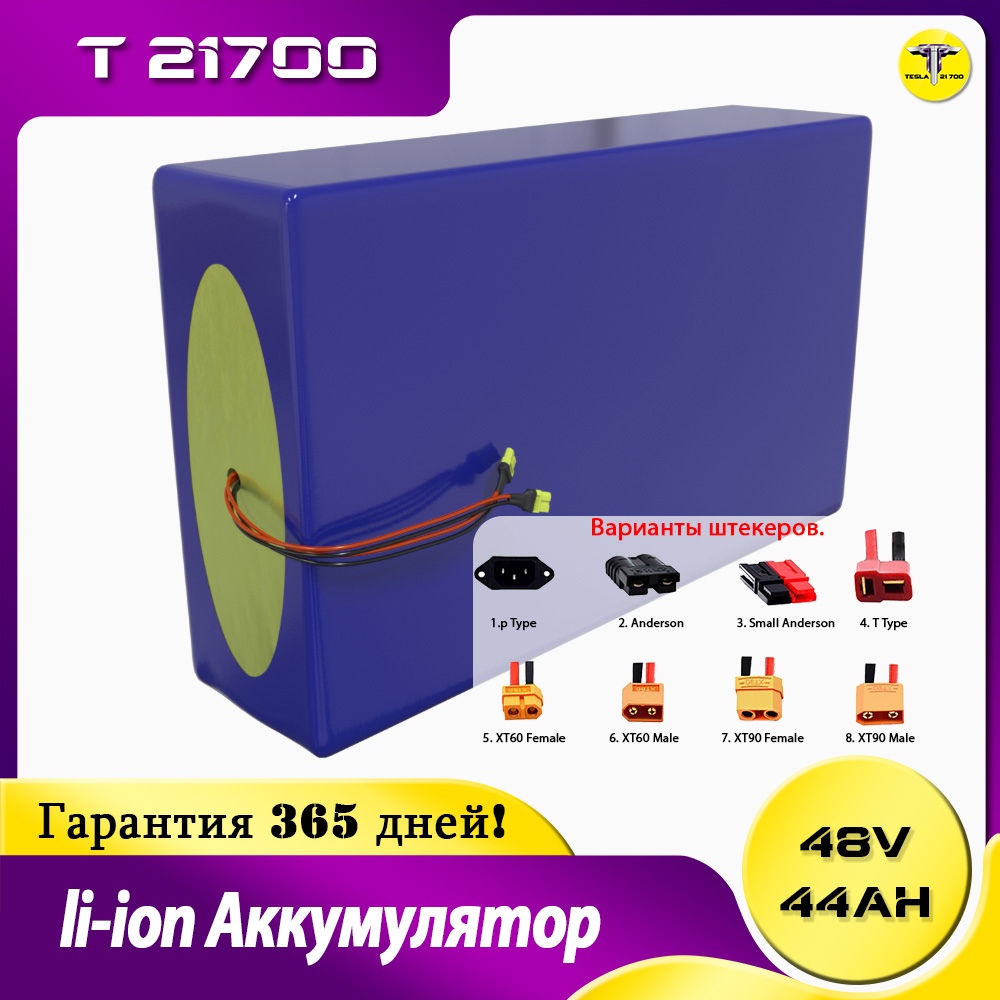 Аккумулятор 48v 44ah