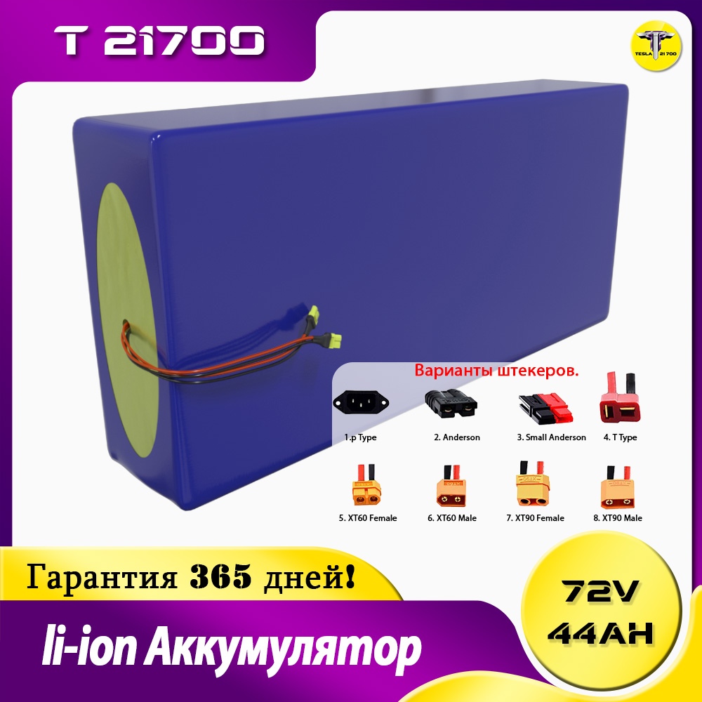 Аккумулятор 72v 44ah