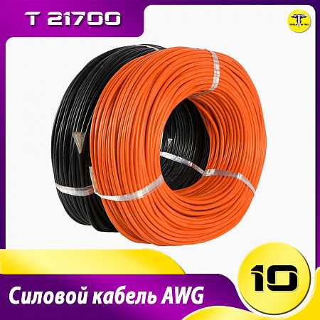 Силовой кабель 10 AWG