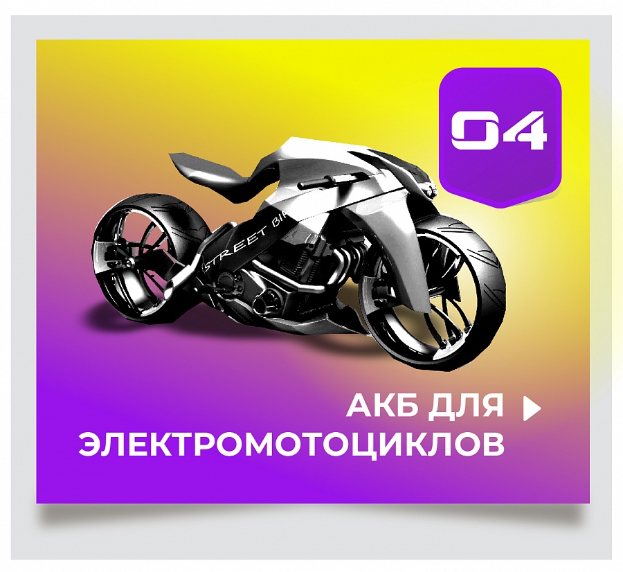 АКБ для электромотоциклов