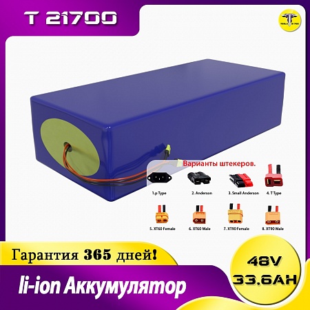 Аккумулятор 48 v 33,6 Ah