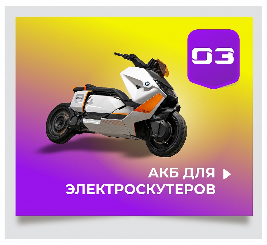 АКБ для электроскутеров