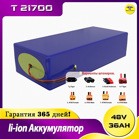 Аккумулятор 48 v 36 Ah