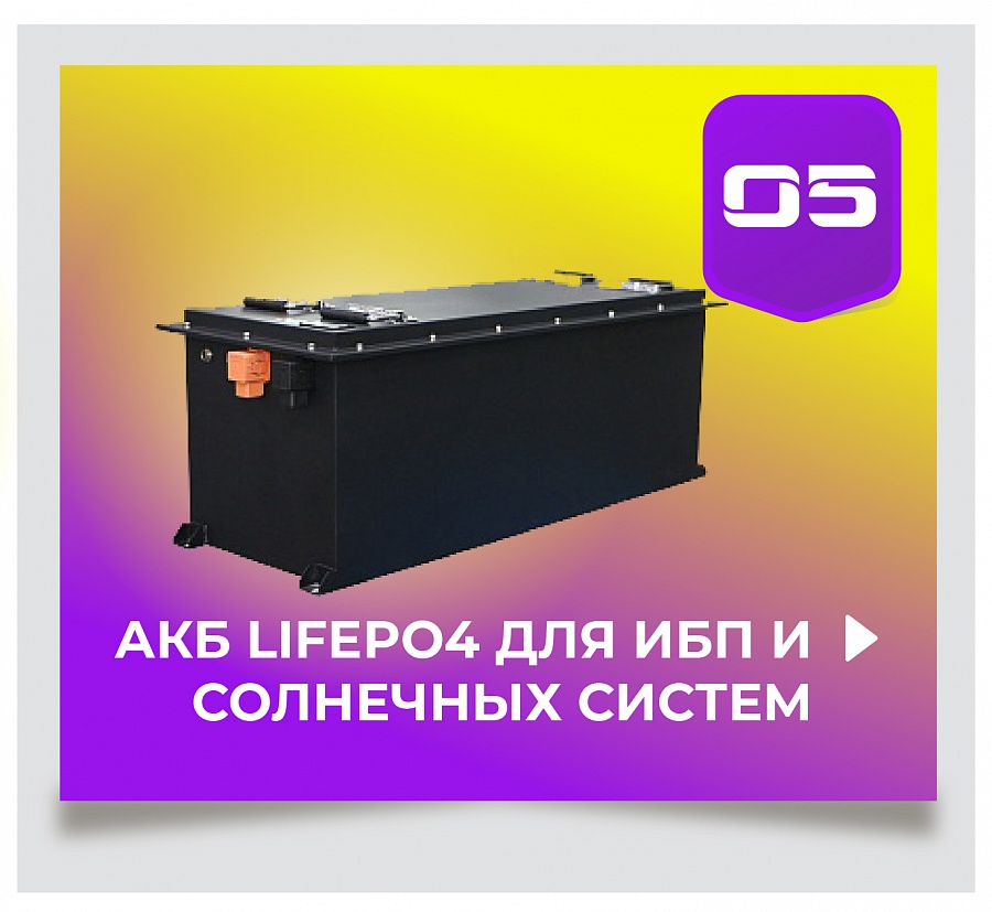 АКБ LifePo4 для ИБП и солнечных систем