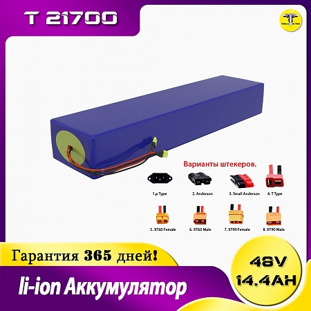 Аккумулятор 48 v 14,4 Ah